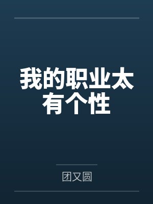 我的职业太有个性封面