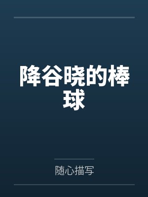 降谷晓的棒球封面