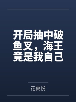 开局抽中破鱼叉，海王竟是我自己？封面