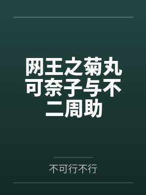 网王之菊丸可奈子与不二周助封面