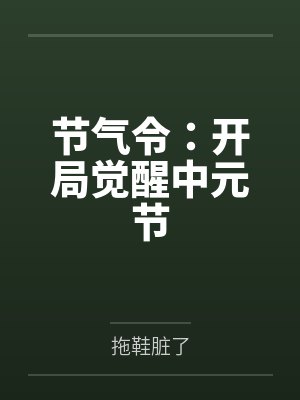 节令使开局觉醒中秋陈昭封面