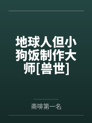 地球人但小狗饭制作大师[兽世]by汪淼淼封面