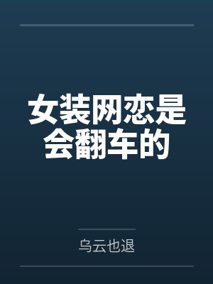 女装网恋是会翻车的封面