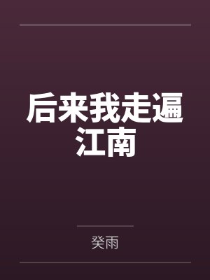 后来我走遍江南封面