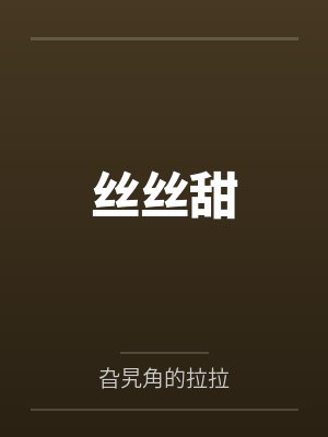 丝丝甜封面