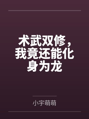 术武双修，我竟还能化身为龙by小宇萌萌封面