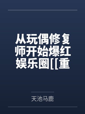 郁南杨婕从玩偶修复师开始爆红娱乐圈[[重生]封面