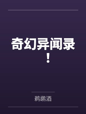 奇幻异闻录！by鹈鹕酒封面