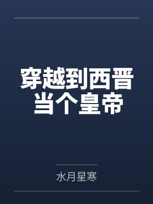 穿越到西晋当个皇帝by水月星寒封面