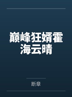 霍海云晴封面