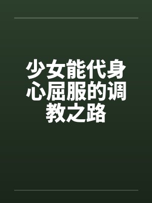 少女能代身心屈服的调教之路封面