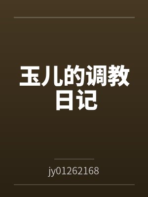 玉儿的调教日记封面
