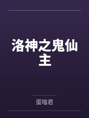 洛小七洛严轩洛神之鬼仙主封面