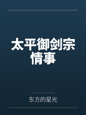 太平御剑宗情事封面