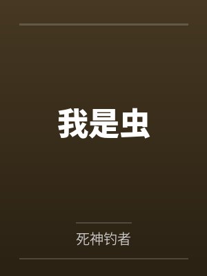 我是虫封面