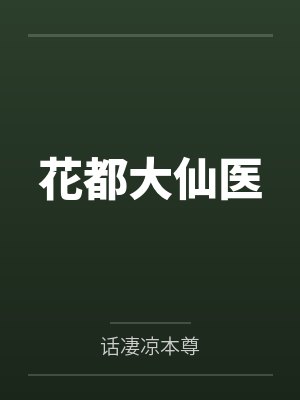 花都大仙医by话凄凉本尊封面