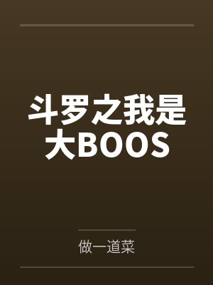 斗罗之我是大BOOSby做一道菜封面