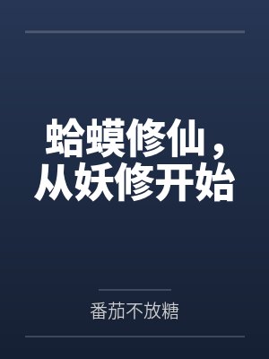 蛤蟆修仙，从妖修开始by番茄不放糖封面