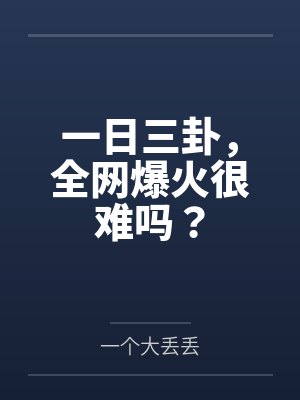 裴云苒宋白莲一日三卦，全网爆火很难吗？封面