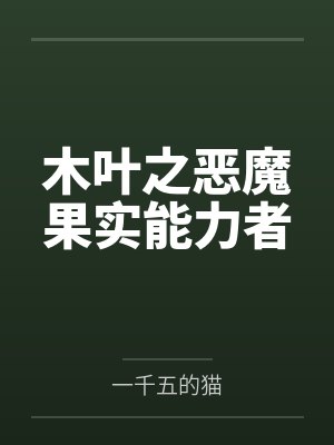 青茗大蛇丸封面