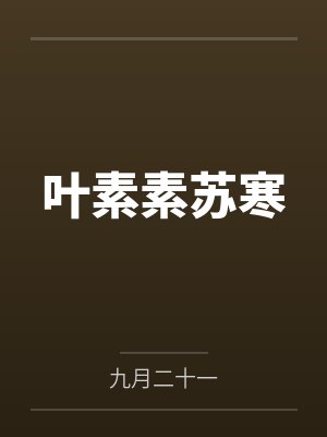 叶素素苏寒by九月二十一封面
