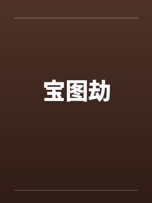 宝图劫封面