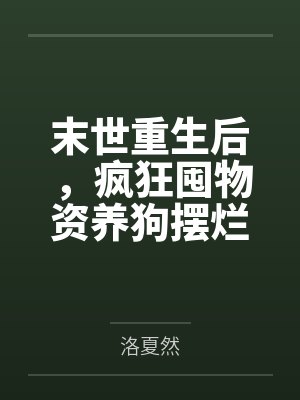 叶芸汐云子封面