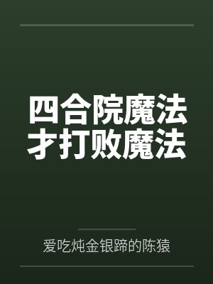 陆远易中海四合院魔法才打败魔法封面