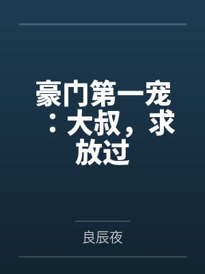 慕枭九百里夏封面