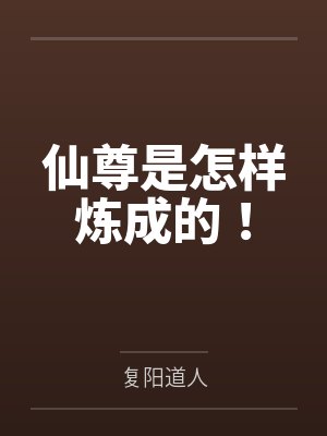 仙尊是怎样炼成的！封面