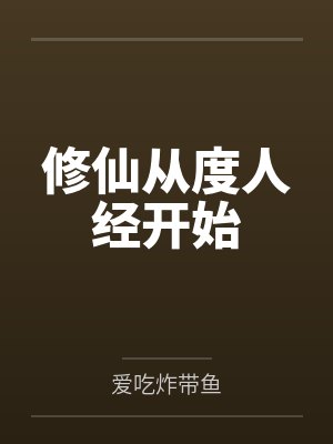 修仙从度人经开始封面