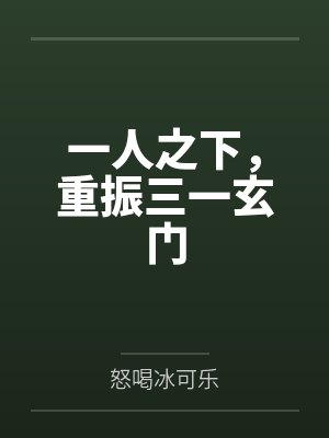 一人之下，重振三一玄门by怒喝冰可乐封面