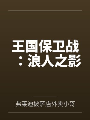 王国保卫战：浪人之影by弗莱迪披萨店外卖小哥封面