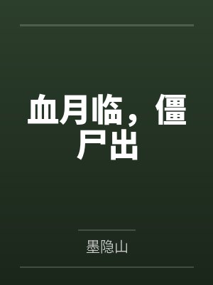 小说 血月临空封面