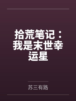 拾荒笔记：我是末世幸运星by苏三有路封面