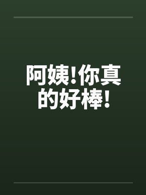 阿姨!你真的好棒!封面