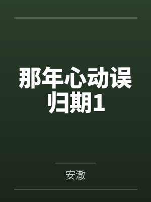 那年心动误归期1封面