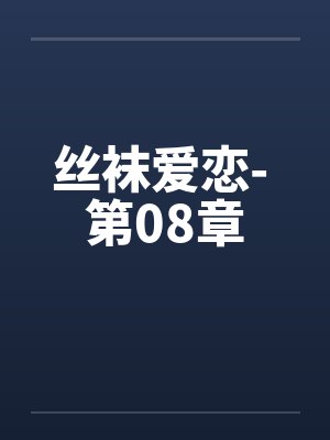 丝袜爱恋- 第08章封面