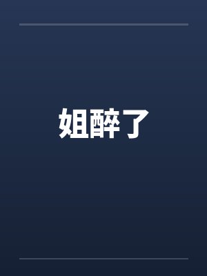 姐醉了封面